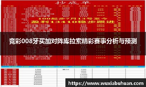竞彩008牙买加对阵库拉索精彩赛事分析与预测