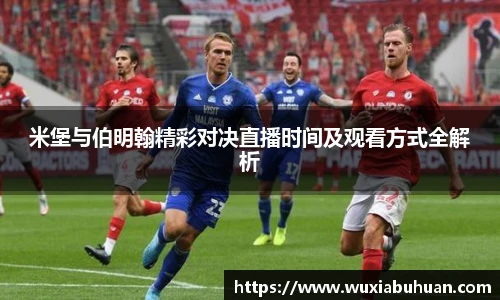 米堡与伯明翰精彩对决直播时间及观看方式全解析